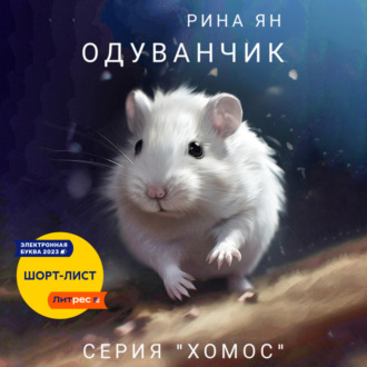 Обложка книги «Одуванчик»