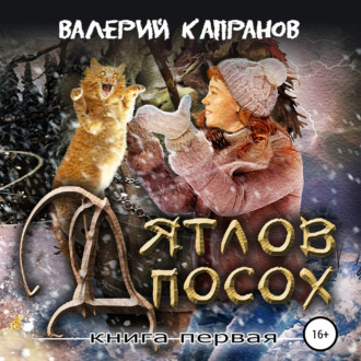 Обложка книги «Дятлов Посох. Книга первая»