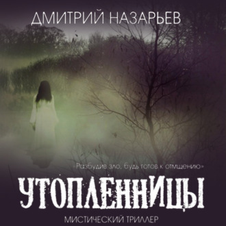 Обложка книги «Утопленницы»
