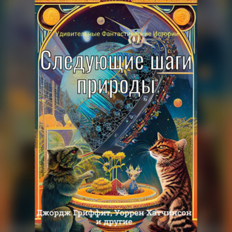 Обложка книги «Следующие шаги природы»