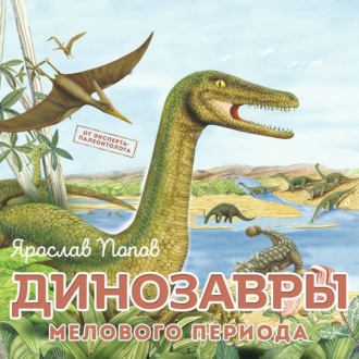 Обложка книги «Динозавры мелового периода»
