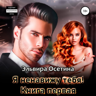 Обложка книги «Я ненавижу тебя! Книга первая»