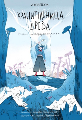 Обложка книги «Хранительница древа. Часть I. Исчезнувшая магия»