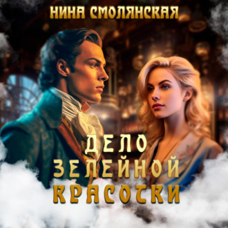 Обложка книги «Дело зелейной красотки»