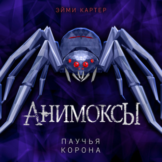 Обложка книги «Паучья корона»