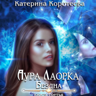 Обложка книги «Аура Лаорка. Бездна»