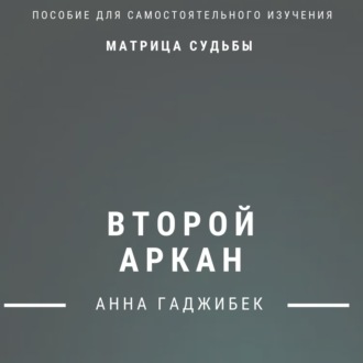Обложка книги «Матрица Судьбы. Второй аркан. Полное описание»