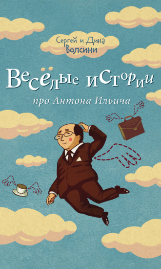 Обложка книги «Веселые истории про Антона Ильича (сборник)»