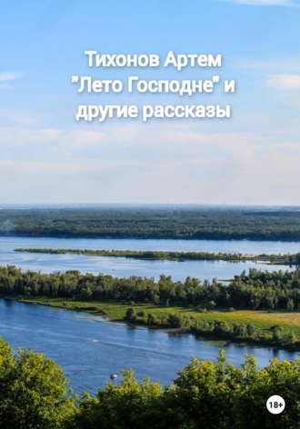 Обложка книги «Лето Господне и другие рассказы»