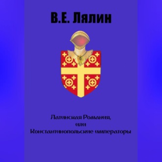 Обложка книги «Латинская Романия, или Константинопольские императоры»