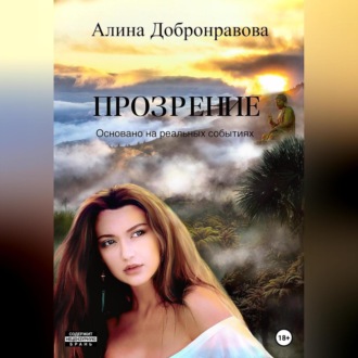 Обложка книги «Прозрение»