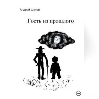 Обложка книги «Гость из прошлого»