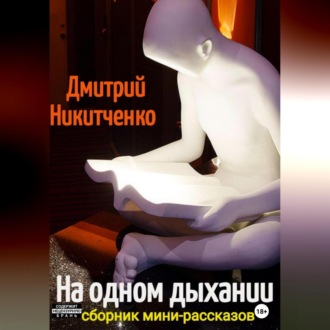 Обложка книги «На одном дыхании. Сборник мини-рассказов»