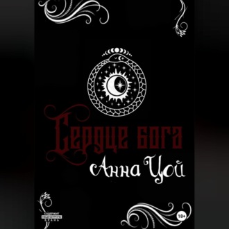 Обложка книги «Сердце бога. Книга восьмая»
