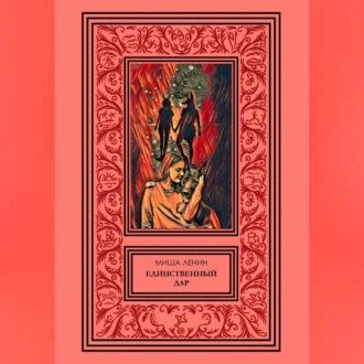 Обложка книги «Единственный дар»