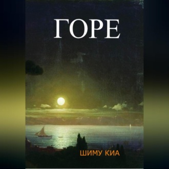 Обложка книги «Горе»