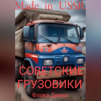 Обложка книги «Made in USSR: Советские грузовики»