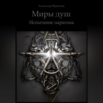Обложка книги «Миры душ. Испытание парагона»