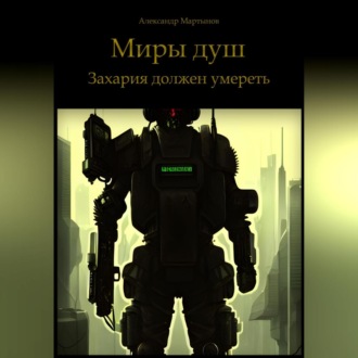 Обложка книги «Миры душ. Захария должен умереть»