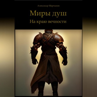 Обложка книги «Миры душ. На краю вечности»