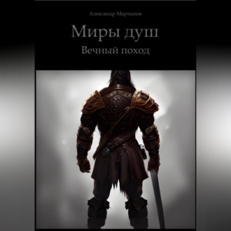 Обложка книги «Миры Душ. Вечный поход»