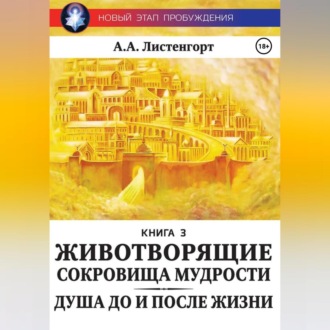 Обложка книги «Новый этап пробуждения. Книга 3. Душа до и после жизни. Животворящие сокровища мудрости»
