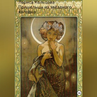 Обложка книги «Пришельцы из звёздного колодца»