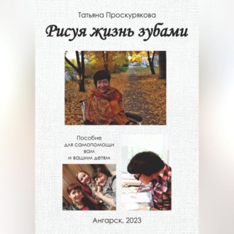 Обложка книги «Рисуя жизнь зубами»