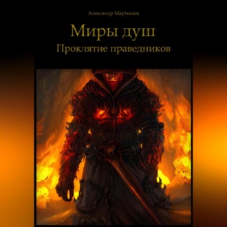 Обложка книги «Миры душ. Проклятие праведников»