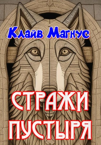 Обложка книги «Стражи пустыря»