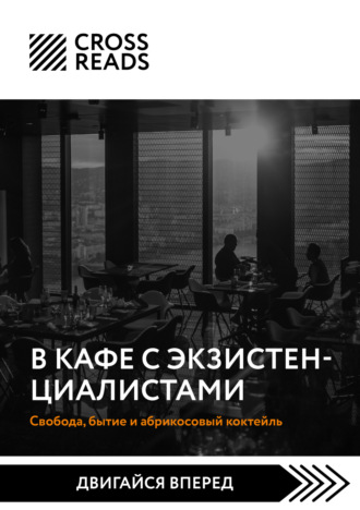 Обложка книги «Саммари книги «В кафе с экзистенциалистами. Свобода, бытие и абрикосовый коктейль»»
