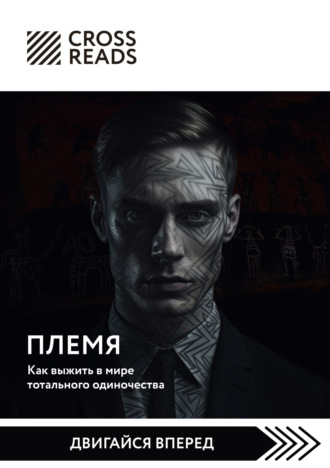 Обложка книги «Саммари книги «Племя. Как выжить в мире тотального одиночества»»