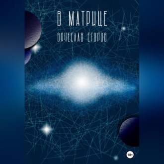 Обложка книги «В матрице»