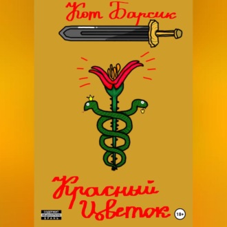 Обложка книги «Красный цветок»