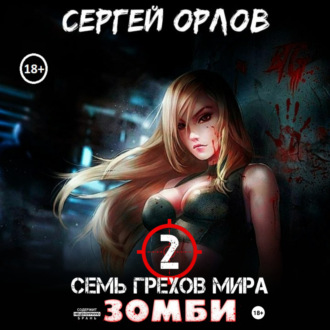 Обложка книги «Семь грехов мира ЗОМБИ-2»