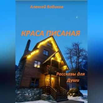 Обложка книги «Краса писаная»