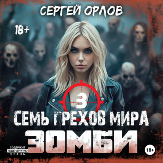 Обложка книги «Семь грехов мира ЗОМБИ-3»