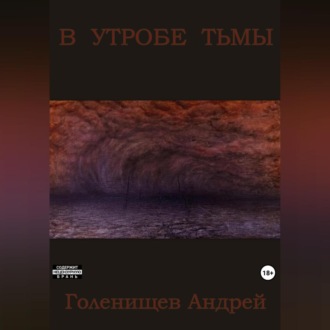 Обложка книги «В утробе тьмы»
