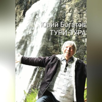 Обложка книги «ТУРИ-ТУРА»