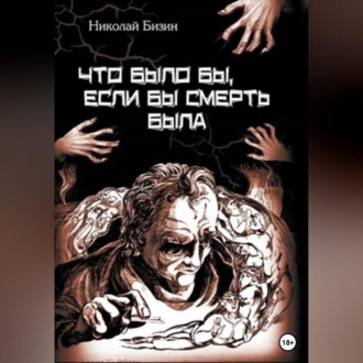 Обложка книги «Что было бы, если бы смерть была»