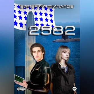 Обложка книги «2582»