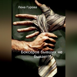 Обложка книги «Боксёров бывших не бывает!»