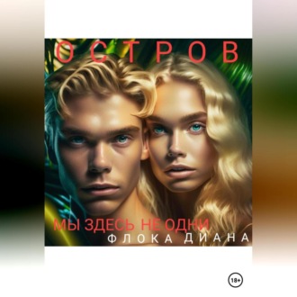 Обложка книги «Остров. Мы здесь не одни»