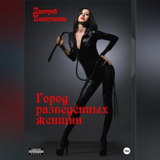 Обложка книги «Город разведённых женщин»
