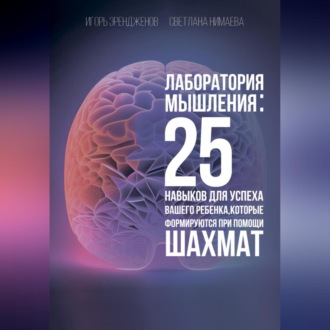 Обложка книги «Лаборатория мышления: 25 навыков для успеха Вашего ребенка, которые формируются при помощи шахмат»