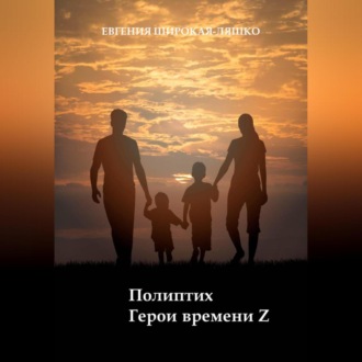 Обложка книги «Полиптих. Герои времени Z»