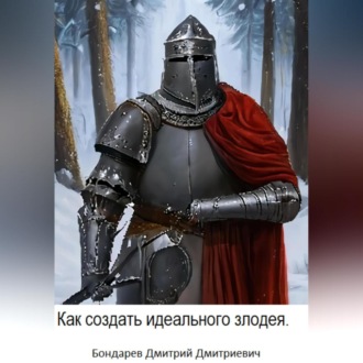 Обложка книги «Как создать идеального злодея»