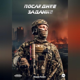 Обложка книги «Последнее задание»
