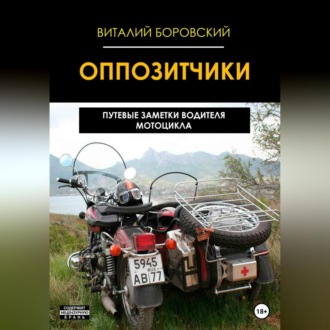 Обложка книги «Оппозитчики: путевые заметки водителя мотоцикла»
