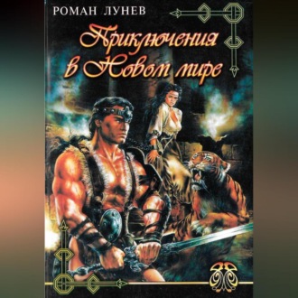 Обложка книги «Приключения в Новом мире»